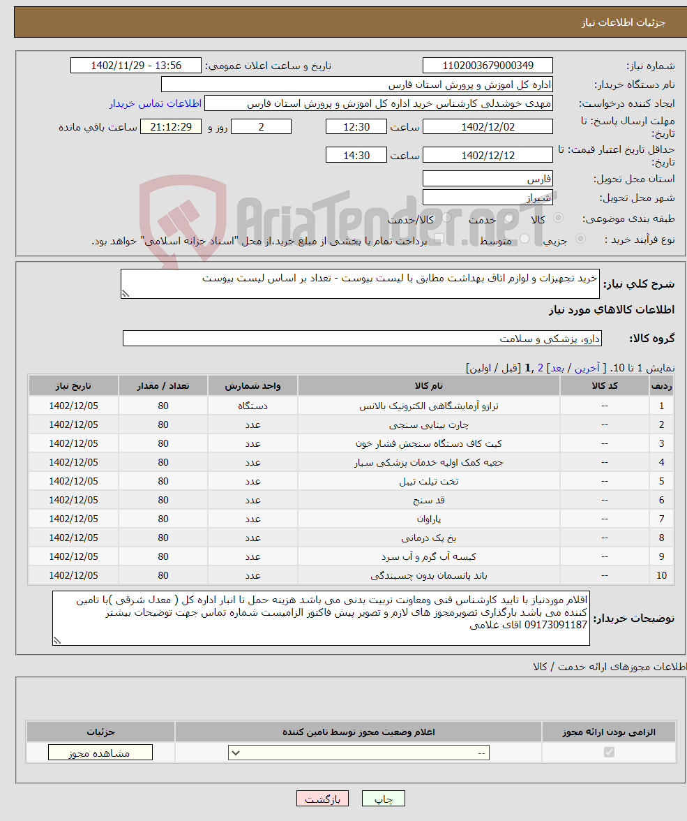 تصویر کوچک آگهی نیاز انتخاب تامین کننده-خرید تجهیزات و لوازم اتاق بهداشت مطابق با لیست پیوست - تعداد بر اساس لیست پیوست در صورت عدم مطابقت با لیست پیشنهادی قیمت ابطال می گردد 