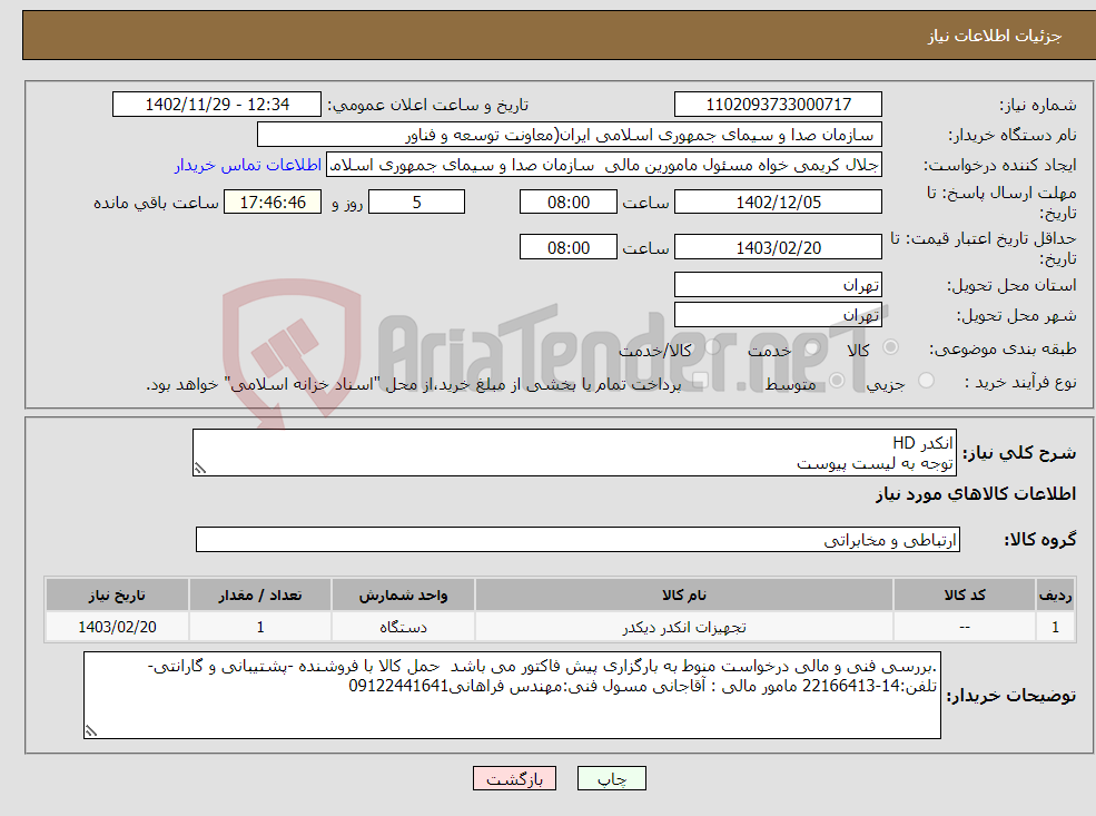 تصویر کوچک آگهی نیاز انتخاب تامین کننده-انکدر HD توجه به لیست پیوست