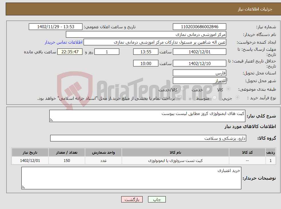 تصویر کوچک آگهی نیاز انتخاب تامین کننده-کیت های ایمنولوژی کروز مطابق لیست پیوست 