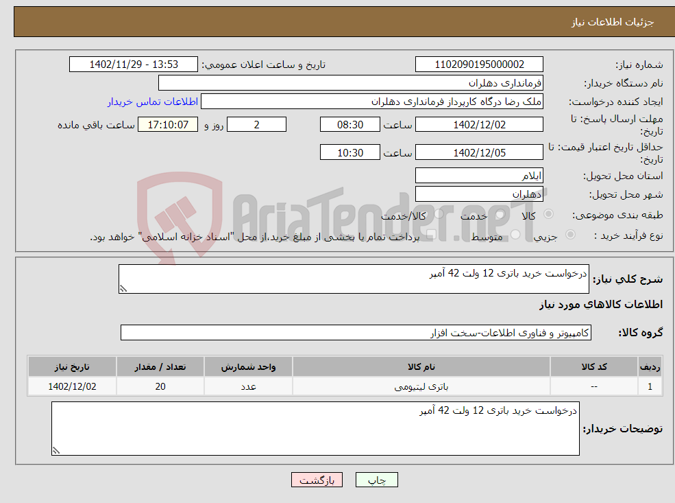 تصویر کوچک آگهی نیاز انتخاب تامین کننده-درخواست خرید باتری 12 ولت 42 آمپر 