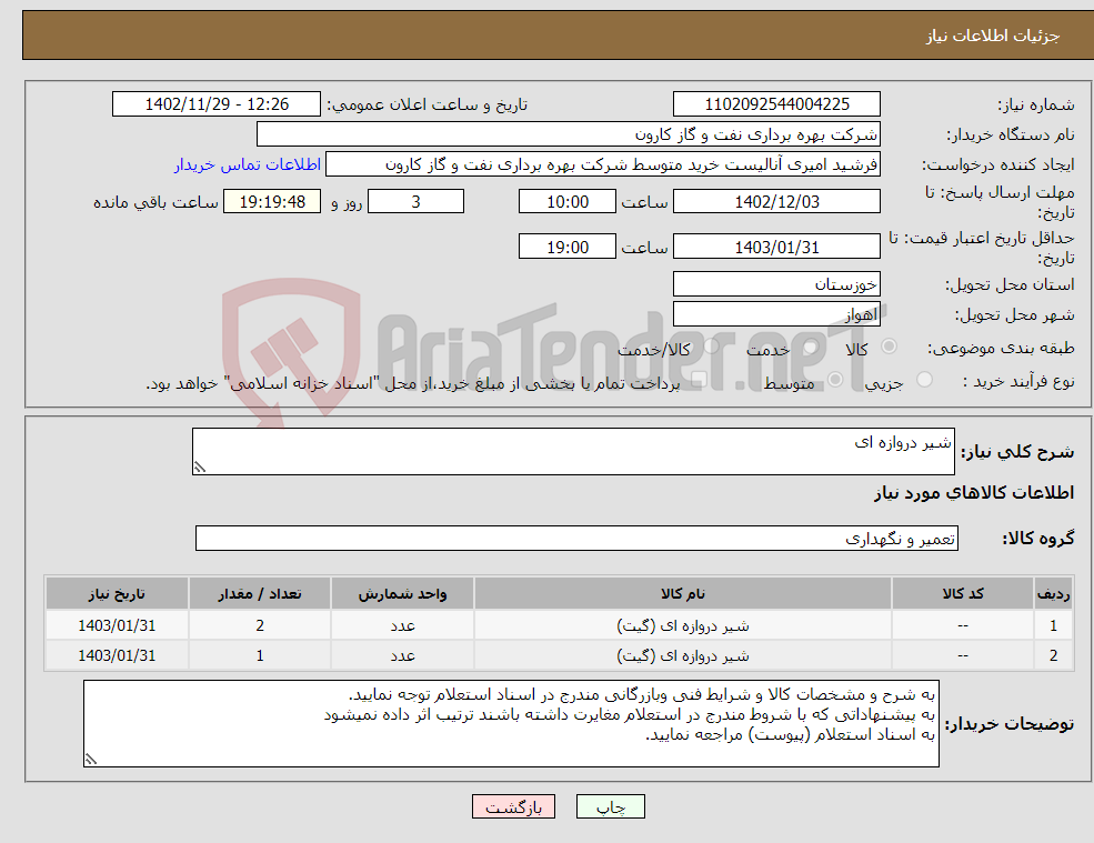 تصویر کوچک آگهی نیاز انتخاب تامین کننده-شیر دروازه ای