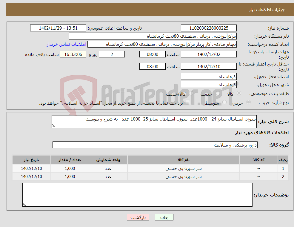 تصویر کوچک آگهی نیاز انتخاب تامین کننده-سوزن اسپاینال سایز 24 1000عدد سوزن اسپاینال سایز 25 1000 عدد به شرح و پیوست