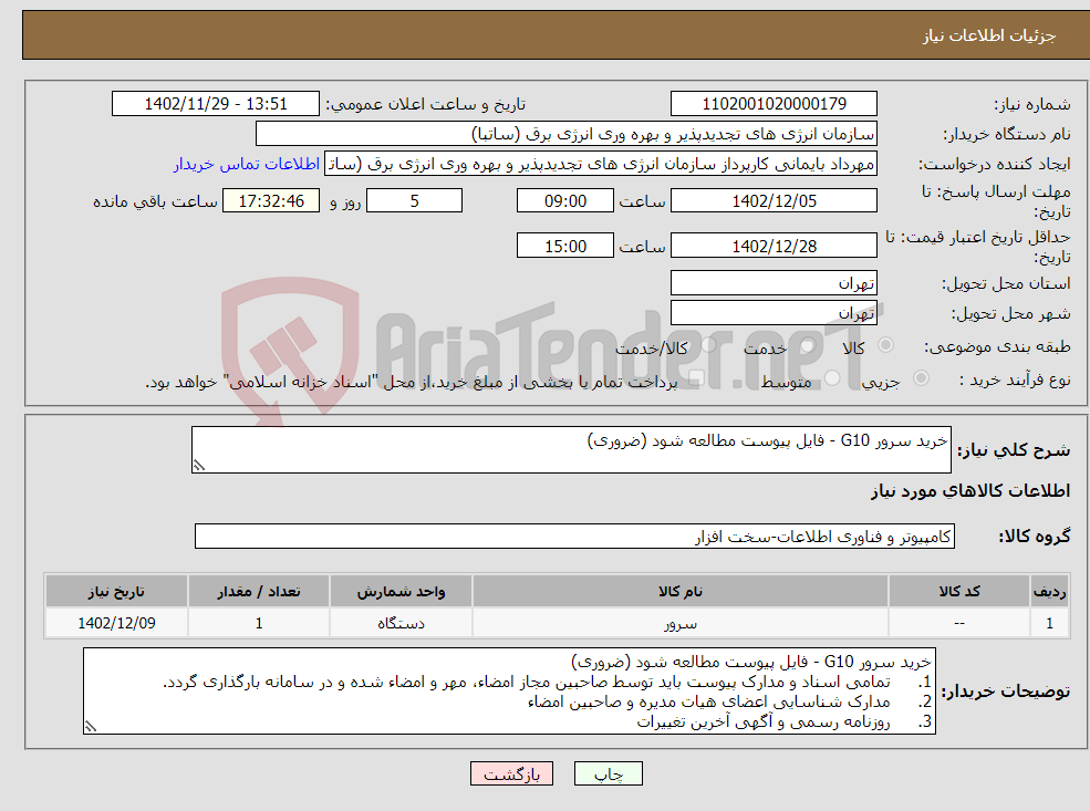 تصویر کوچک آگهی نیاز انتخاب تامین کننده-خرید سرور G10 - فایل پیوست مطالعه شود (ضروری)