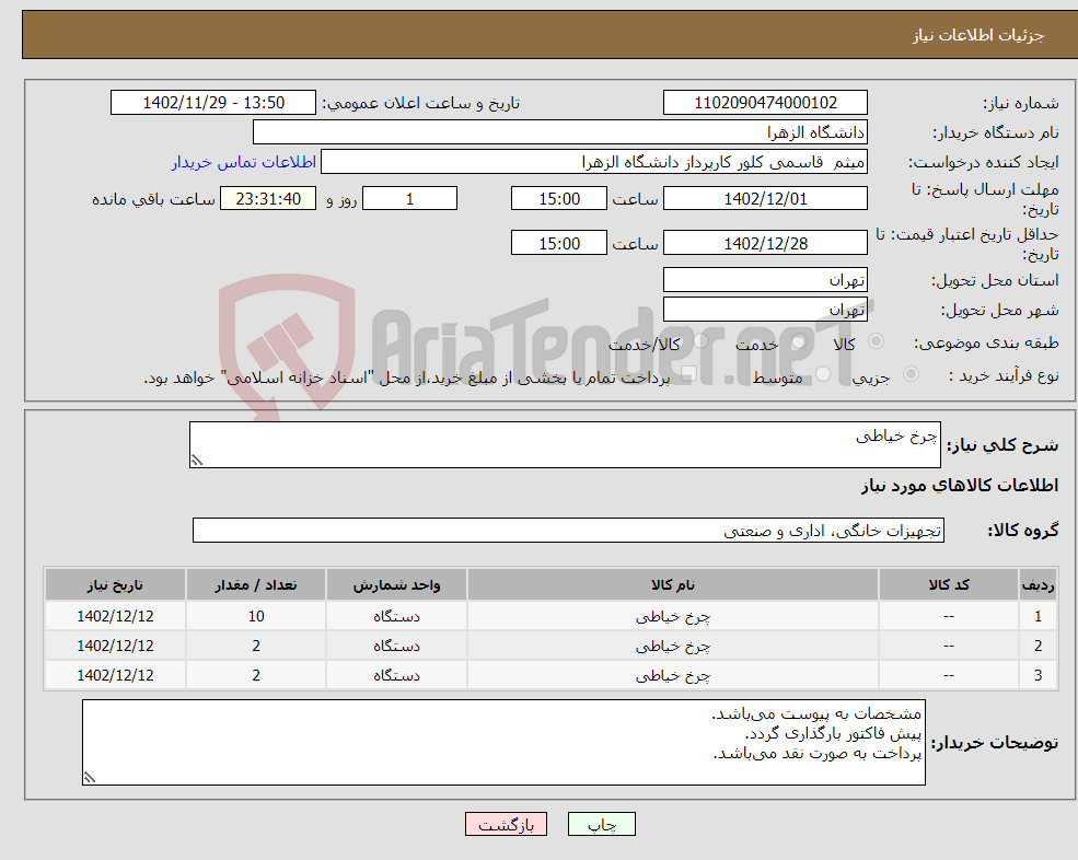 تصویر کوچک آگهی نیاز انتخاب تامین کننده-چرخ خیاطی