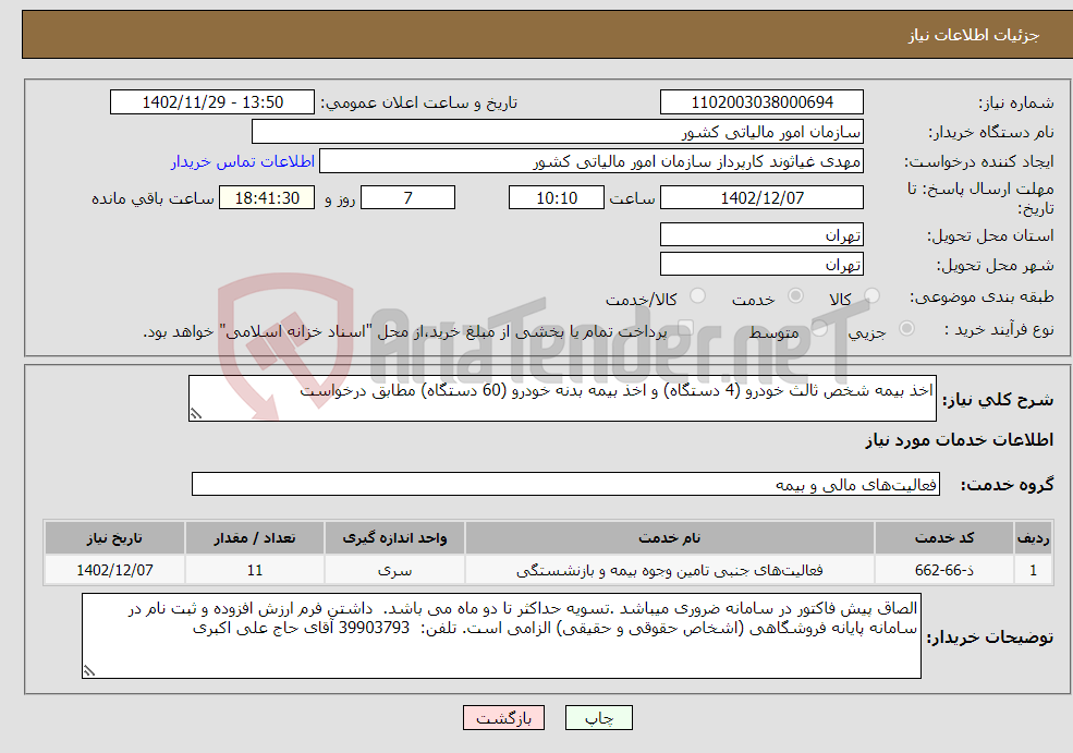 تصویر کوچک آگهی نیاز انتخاب تامین کننده-اخذ بیمه شخص ثالث خودرو (4 دستگاه) و اخذ بیمه بدنه خودرو (60 دستگاه) مطابق درخواست