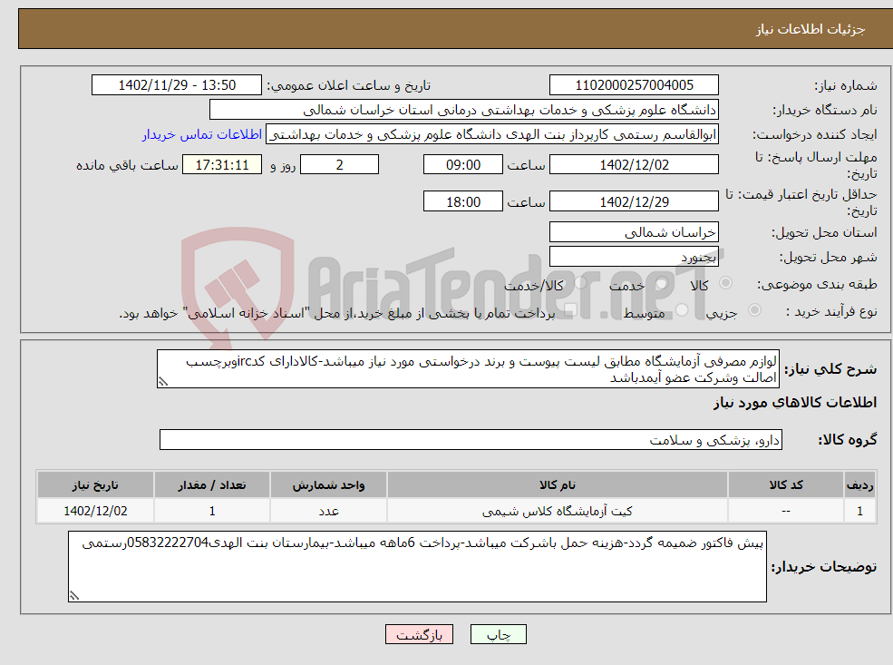 تصویر کوچک آگهی نیاز انتخاب تامین کننده-لوازم مصرفی آزمایشگاه مطابق لیست پیوست و برند درخواستی مورد نیاز میباشد-کالادارای کدircوبرچسب اصالت وشرکت عضو آیمدباشد