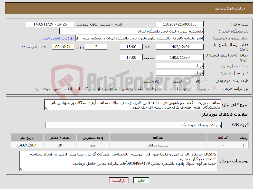 تصویر کوچک آگهی نیاز انتخاب تامین کننده-ساعت دیواری با کیفیت و باموتور خوب دقیقا طبق فایل پیوستی...بالای ساعت آرم دانشگاه تهران وپایین نام دانشکدگان علوم وفناوری های میان رشته ای حک شود.