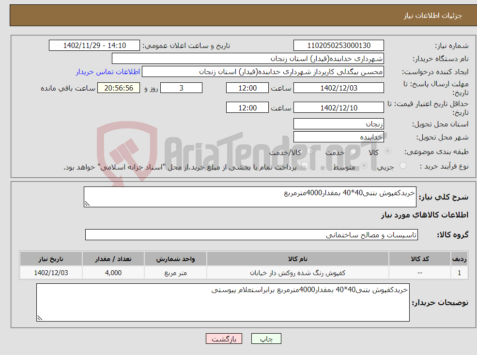 تصویر کوچک آگهی نیاز انتخاب تامین کننده-خریدکفپوش بتنی40*40 بمقدار4000مترمربع