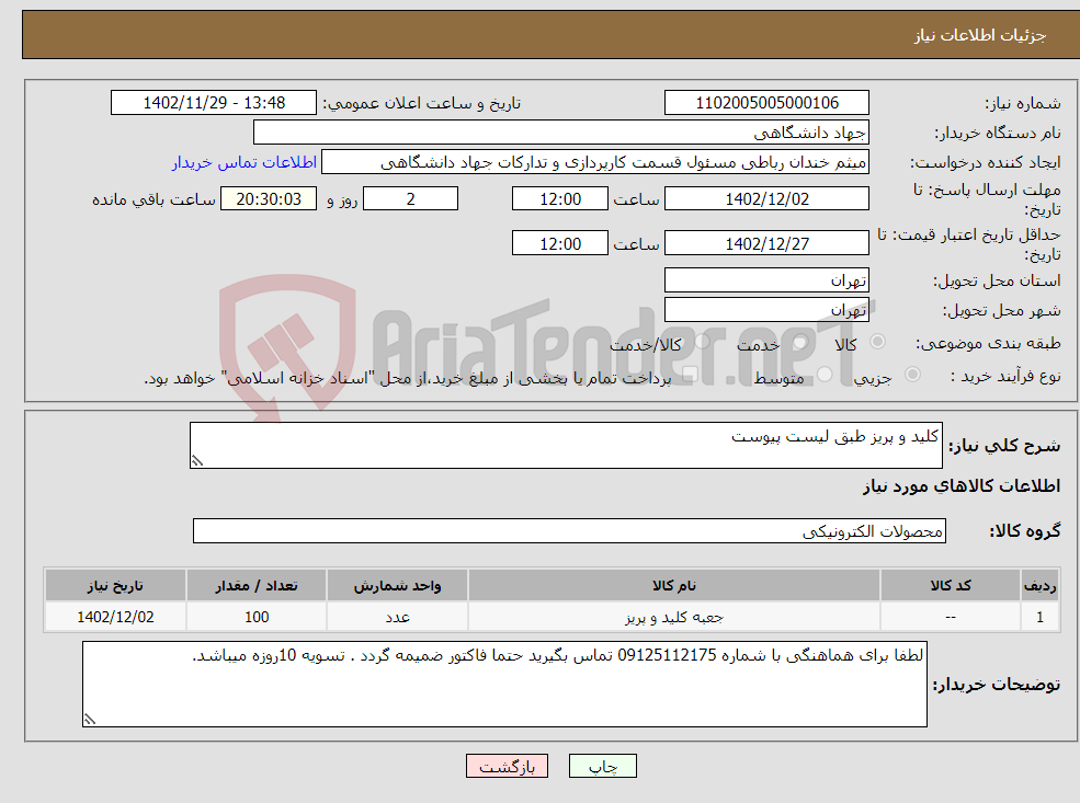 تصویر کوچک آگهی نیاز انتخاب تامین کننده-کلید و پریز طبق لیست پیوست