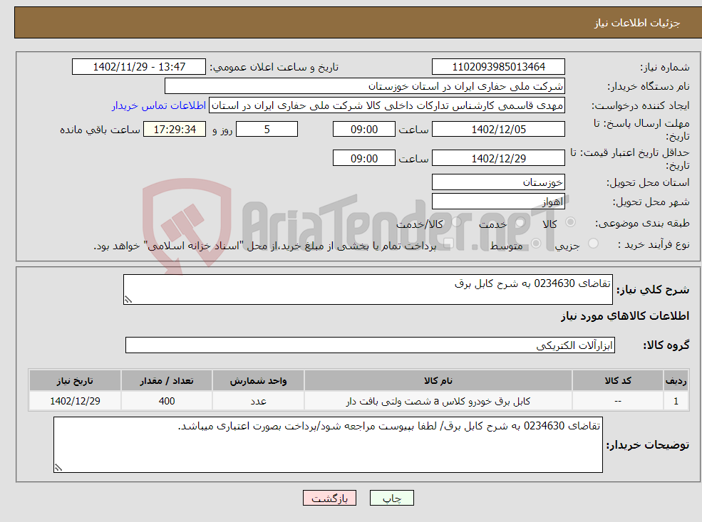 تصویر کوچک آگهی نیاز انتخاب تامین کننده-تقاضای 0234630 به شرح کابل برق