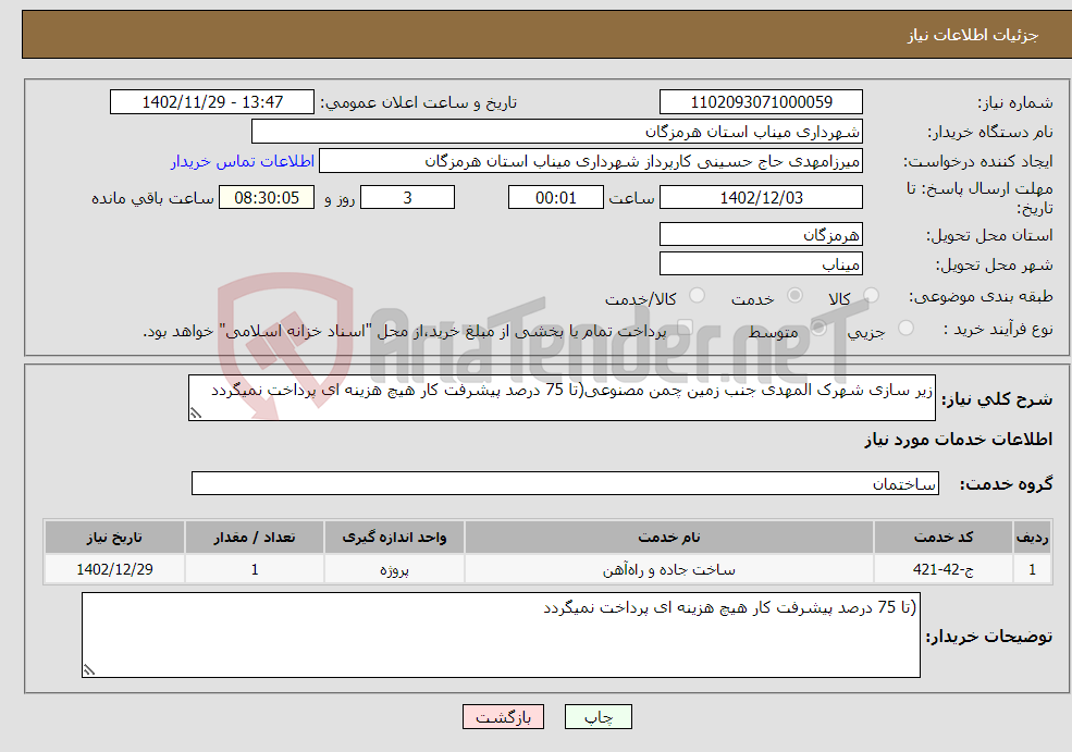 تصویر کوچک آگهی نیاز انتخاب تامین کننده-زیر سازی شهرک المهدی جنب زمین چمن مصنوعی(تا 75 درصد پیشرفت کار هیچ هزینه ای پرداخت نمیگردد