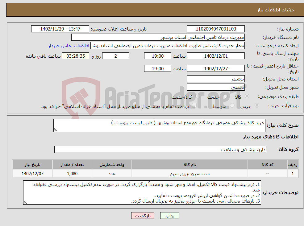 تصویر کوچک آگهی نیاز انتخاب تامین کننده-خرید کالا پزشکی مصرفی درمانگاه خورموج استان بوشهر ( طبق لیست پیوست ) 