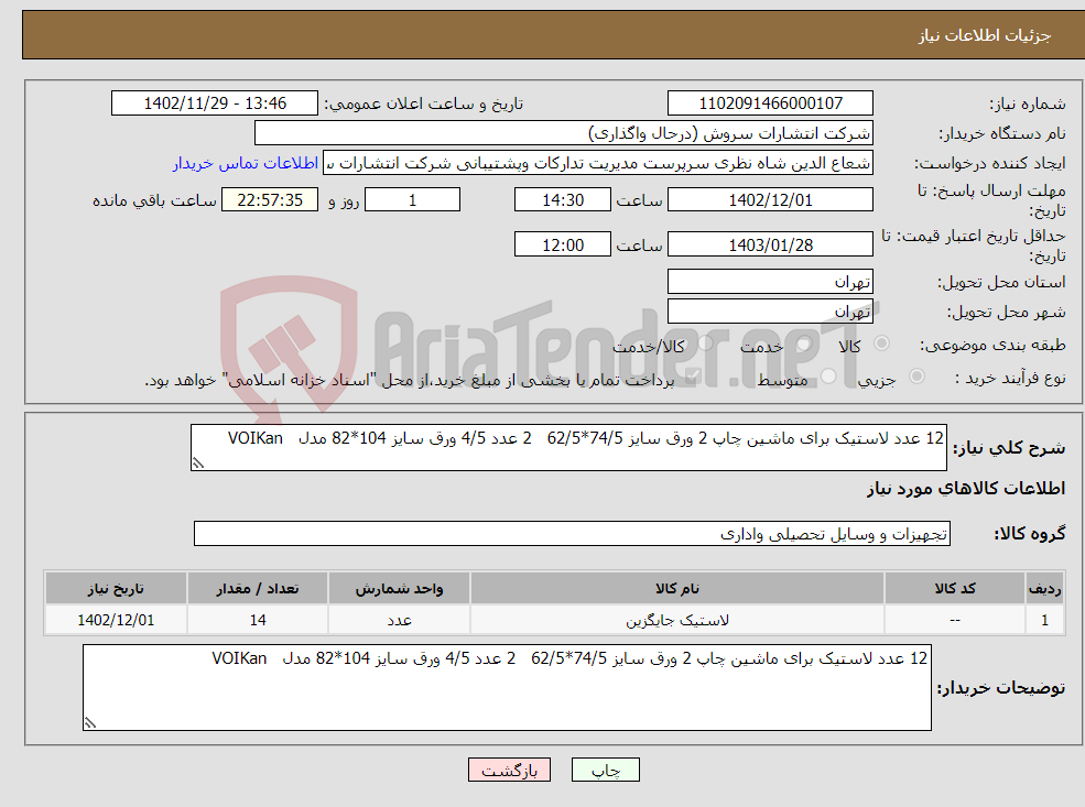 تصویر کوچک آگهی نیاز انتخاب تامین کننده-12 عدد لاستیک برای ماشین چاپ 2 ورق سایز 74/5*62/5 2 عدد 4/5 ورق سایز 104*82 مدل VOIKan