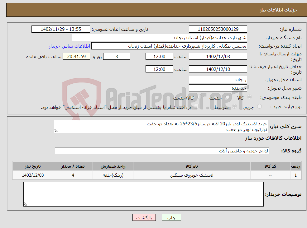 تصویر کوچک آگهی نیاز انتخاب تامین کننده-خرید لاستیک لودر بارز20 لایه درسایز23/5*25 به تعداد دو جفت نوارتیوپ لودر دو جفت