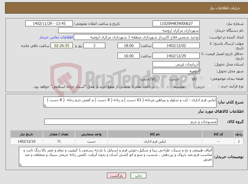 تصویر کوچک آگهی نیاز انتخاب تامین کننده-لباس فرم اداری : کت و شلوار و پیراهن مردانه ( 63 دست ) و زنانه ( 8 دست ) و کفش چرم زنانه ( 8 دست )