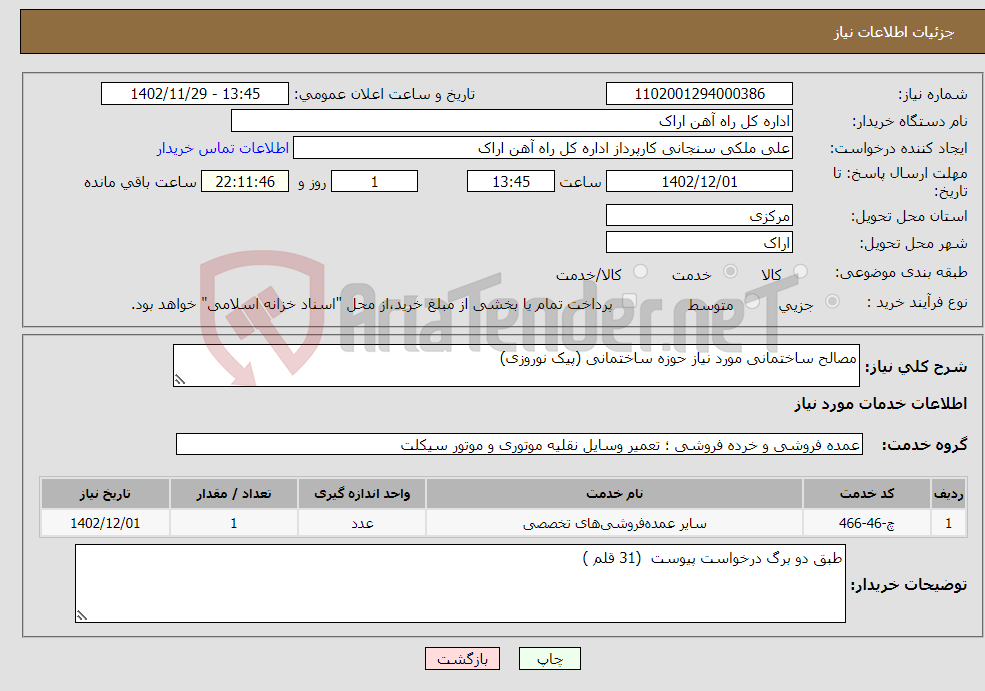 تصویر کوچک آگهی نیاز انتخاب تامین کننده-مصالح ساختمانی مورد نیاز حوزه ساختمانی (پیک نوروزی)