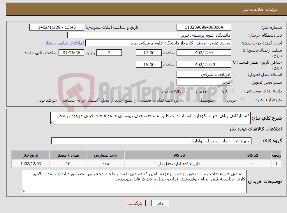 تصویر کوچک آگهی نیاز انتخاب تامین کننده-کمدبایگانی ریلی جهت نگهداری اسناد اداری طبق مشخصه فنی پیوستی و نمونه های قبلی موجود در محل