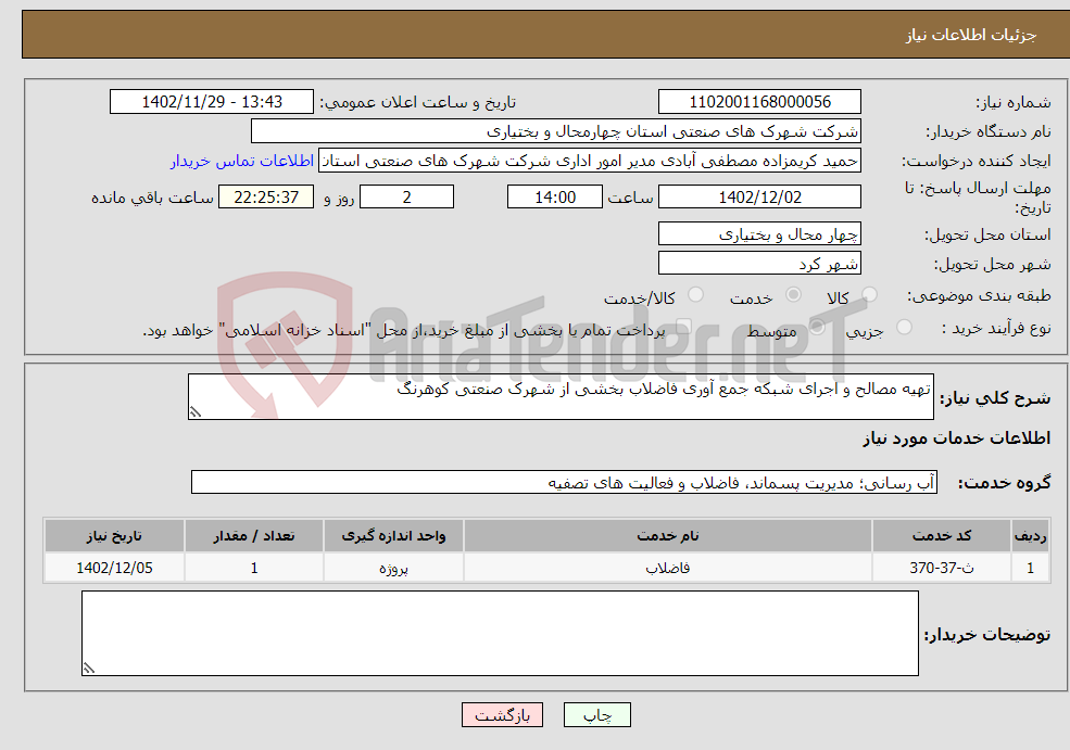 تصویر کوچک آگهی نیاز انتخاب تامین کننده-تهیه مصالح و اجرای شبکه جمع آوری فاضلاب بخشی از شهرک صنعتی کوهرنگ