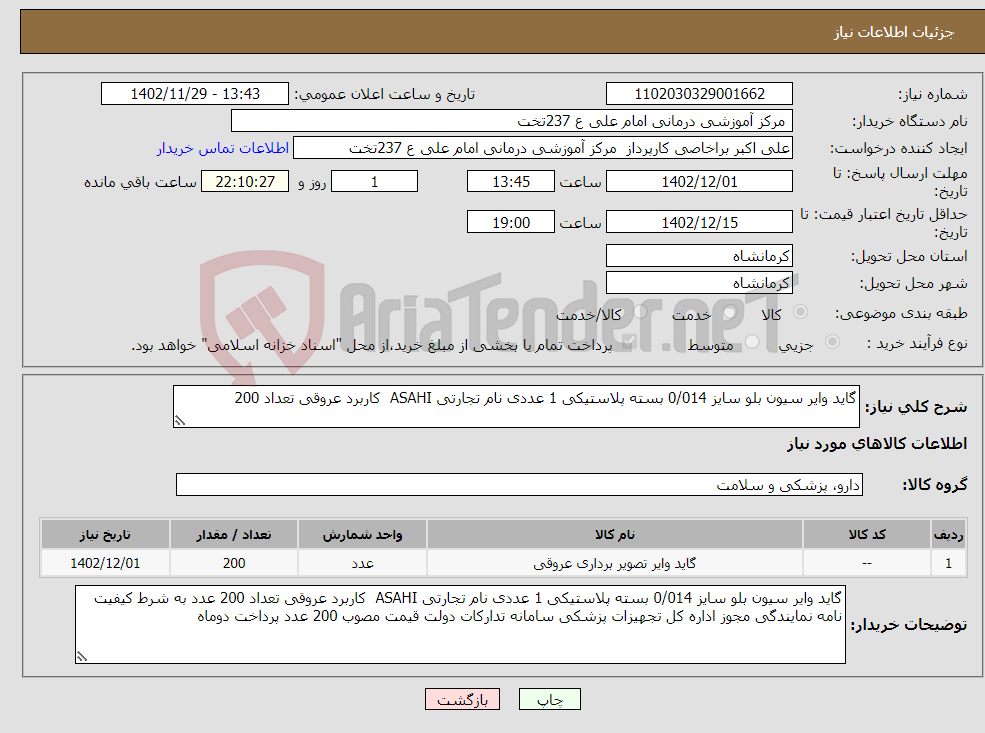 تصویر کوچک آگهی نیاز انتخاب تامین کننده-گاید وایر سیون بلو سایز 0/014 بسته پلاستیکی 1 عددی نام تجارتی ASAHI کاربرد عروقی تعداد 200 