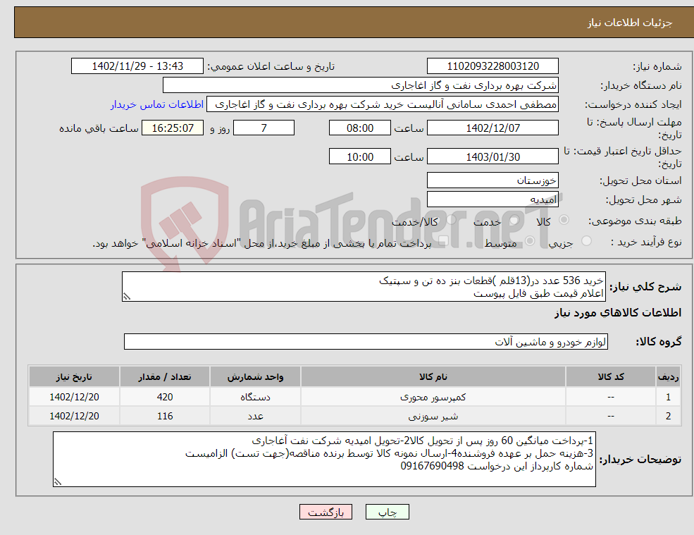 تصویر کوچک آگهی نیاز انتخاب تامین کننده-خرید 536 عدد در(13قلم )قطعات بنز ده تن و سپتیک اعلام قیمت طبق فایل پیوست بارگذاری مشخصات فنی و پیش فاکتور الزامیست