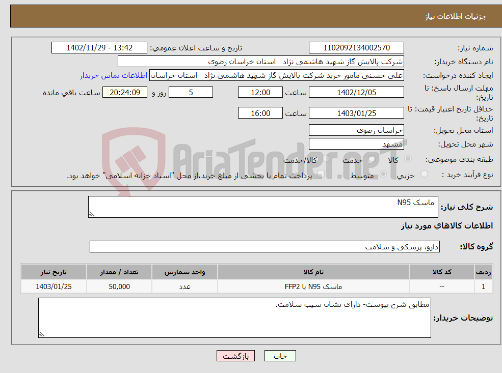 تصویر کوچک آگهی نیاز انتخاب تامین کننده- ماسک N95