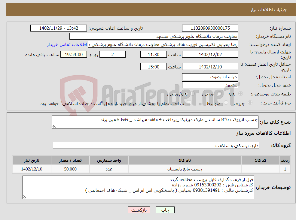 تصویر کوچک آگهی نیاز انتخاب تامین کننده-چسب آنژیوکت 6*8 سانت _ مارک دورنیکا _پرداخت 4 ماهه میباشد _ فقط همین برند 