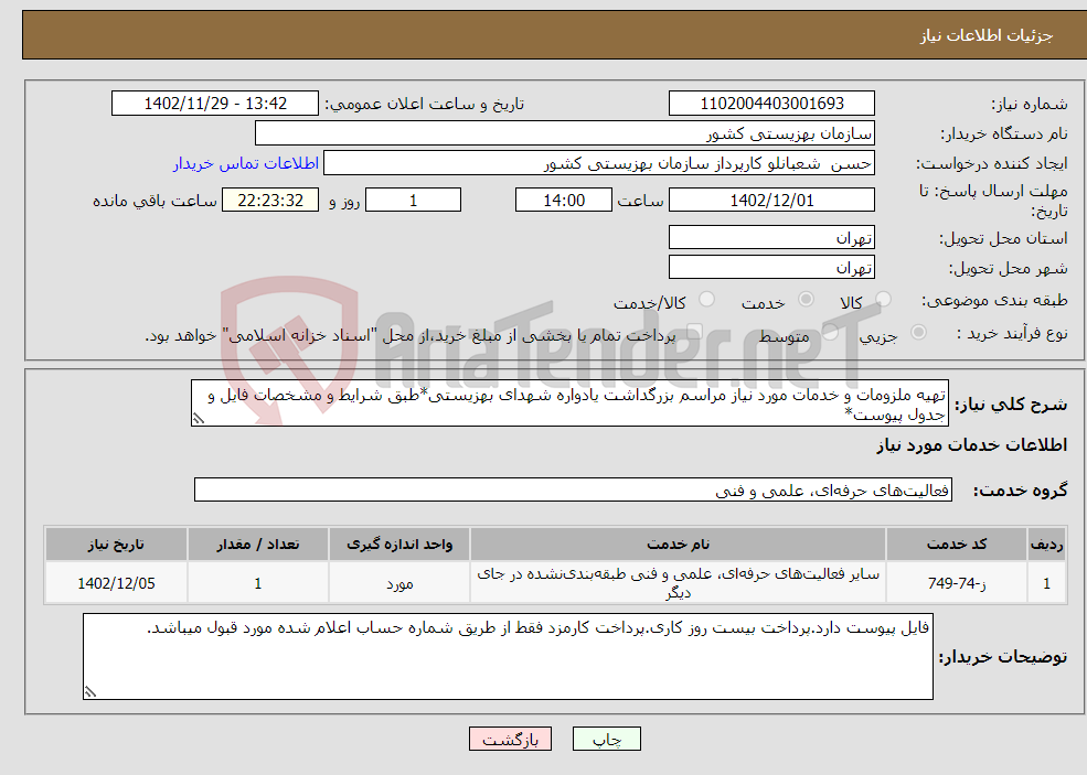 تصویر کوچک آگهی نیاز انتخاب تامین کننده-تهیه ملزومات و خدمات مورد نیاز مراسم بزرگداشت یادواره شهدای بهزیستی*طبق شرایط و مشخصات فایل و جدول پیوست*