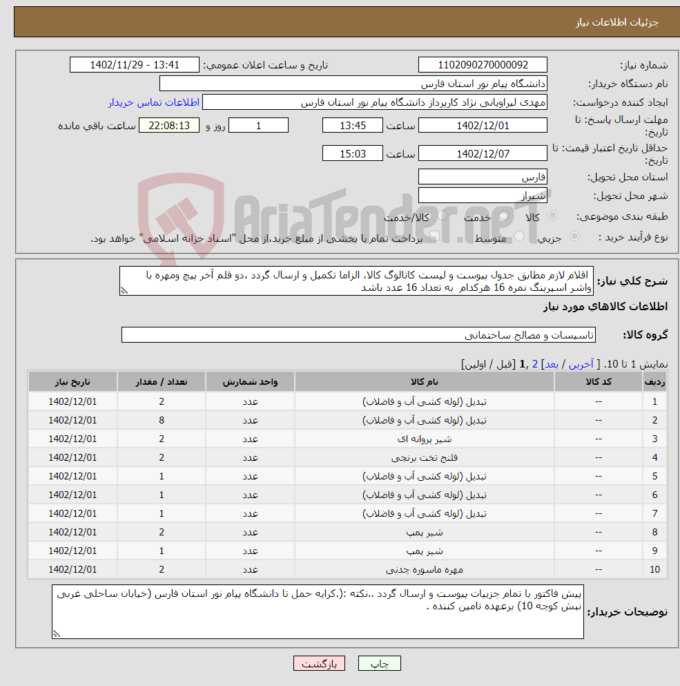 تصویر کوچک آگهی نیاز انتخاب تامین کننده- اقلام لازم مطابق جدول پیوست و لیست کاتالوگ کالا، الزاما تکمیل و ارسال گردد ،دو قلم آخر پیچ ومهره با واشر اسپرینگ نمره 16 هرکدام به تعداد 16 عدد باشد