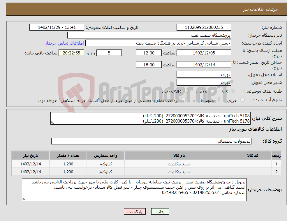 تصویر کوچک آگهی نیاز انتخاب تامین کننده-uniTech 5108 - شناسه کالا:2720000053704 (1200کیلو) uniTech 5178 - شناسه کالا:2720000053704 (1200کیلو)