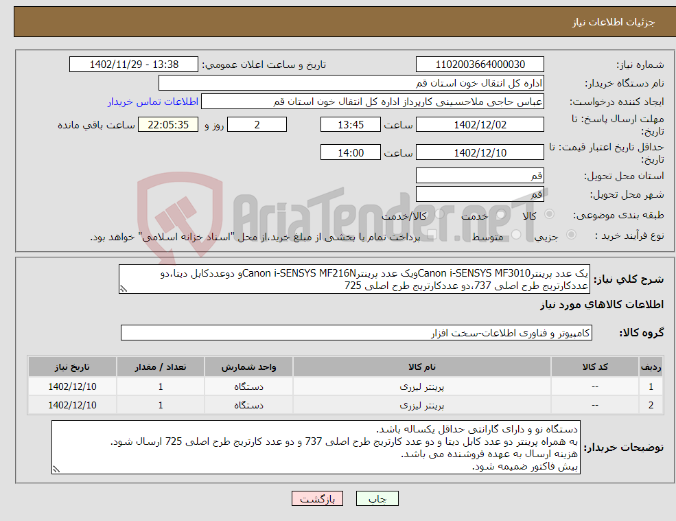 تصویر کوچک آگهی نیاز انتخاب تامین کننده-یک عدد پرینترCanon i-SENSYS MF3010ویک عدد پرینترCanon i-SENSYS MF216Nو دوعددکابل دیتا،دو عددکارتریج طرح اصلی 737،دو عددکارتریج طرح اصلی 725