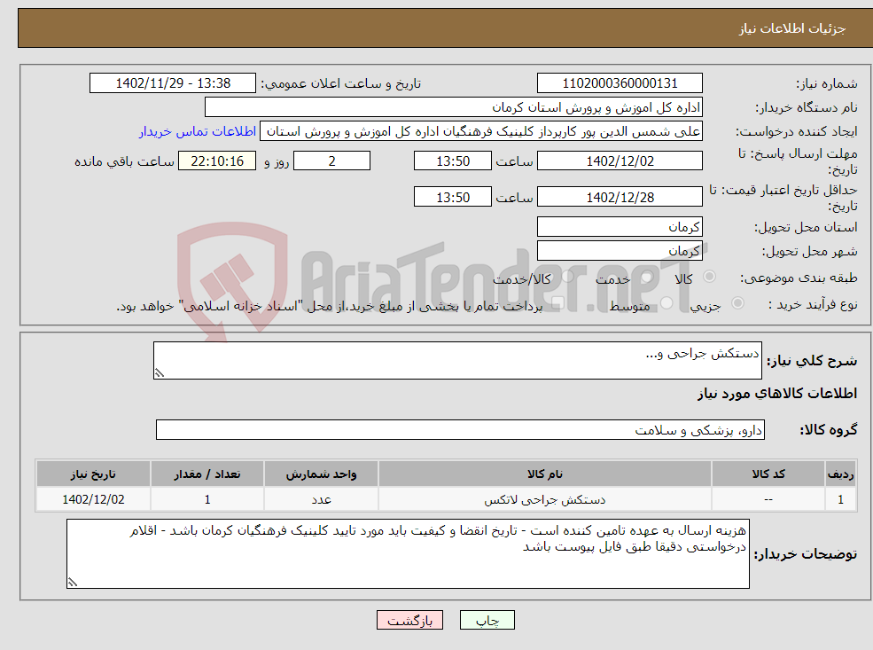 تصویر کوچک آگهی نیاز انتخاب تامین کننده-دستکش جراحی و...