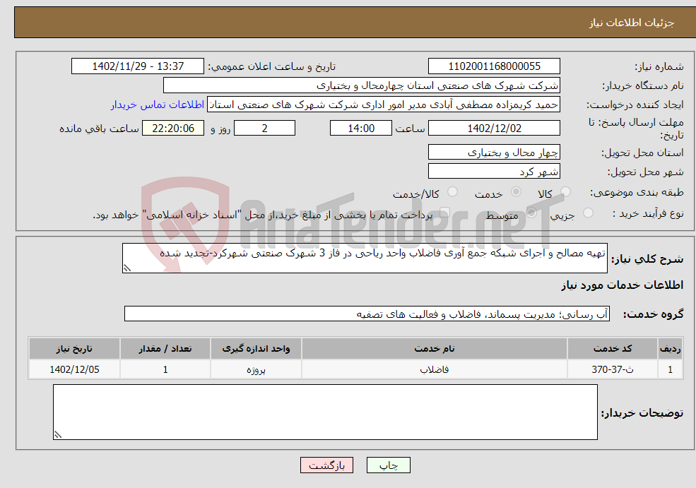 تصویر کوچک آگهی نیاز انتخاب تامین کننده-تهیه مصالح و اجرای شبکه جمع آوری فاضلاب واحد ریاحی در فاز 3 شهرک صنعتی شهرکرد-تجدید شده