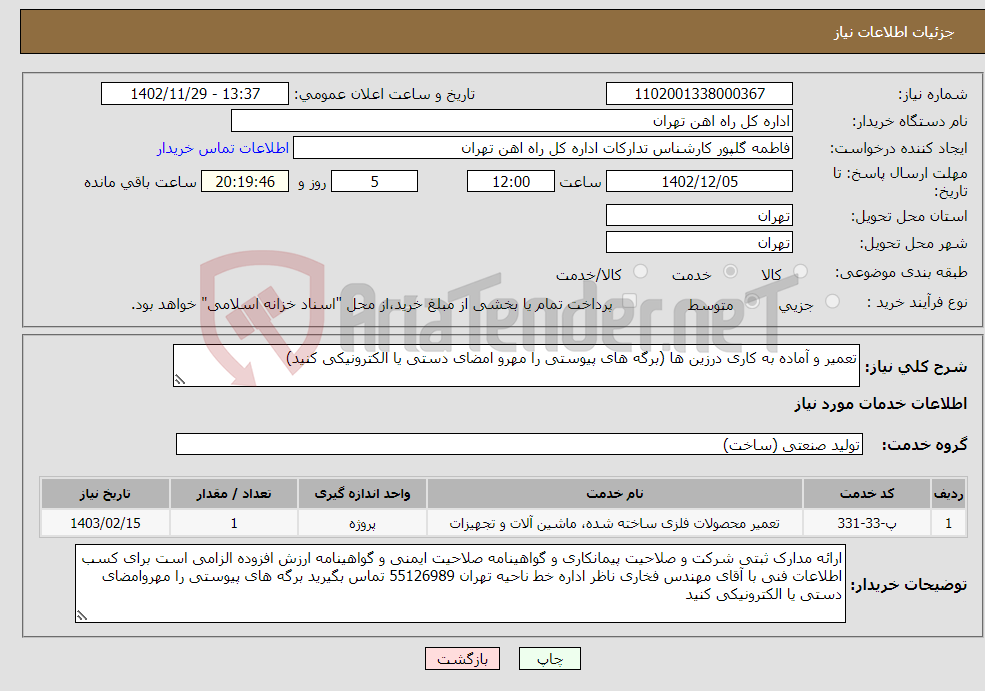 تصویر کوچک آگهی نیاز انتخاب تامین کننده-تعمیر و آماده به کاری درزین ها (برگه های پیوستی را مهرو امضای دستی یا الکترونیکی کنید)