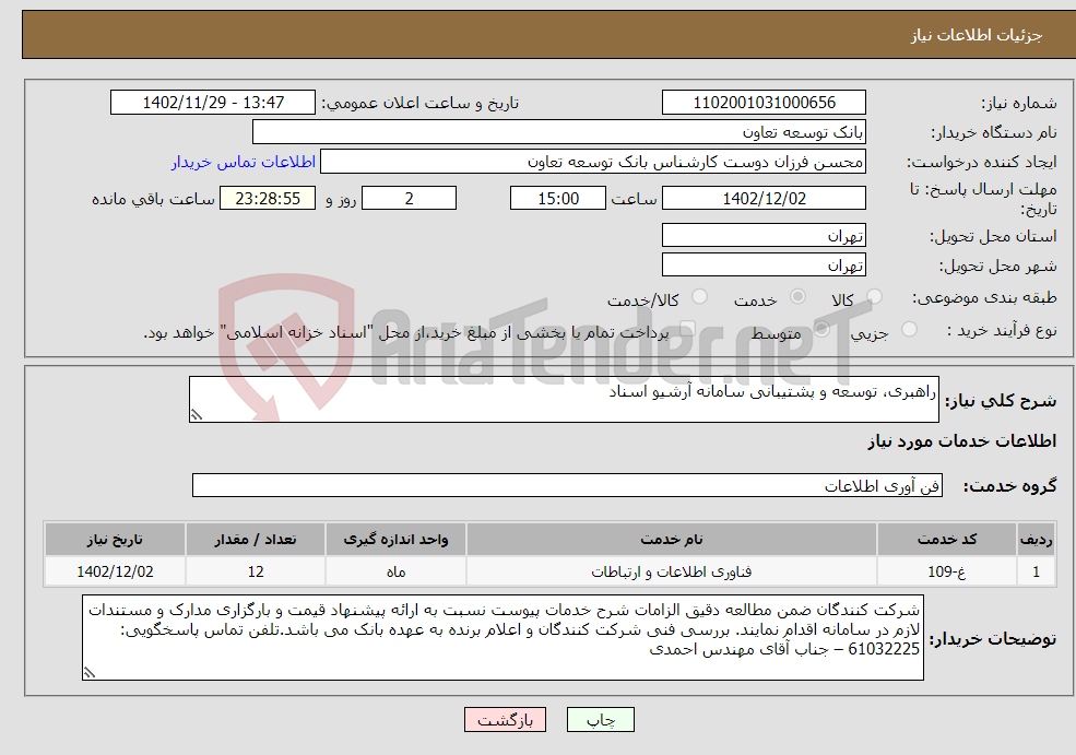 تصویر کوچک آگهی نیاز انتخاب تامین کننده-راهبری، توسعه و پشتیبانی سامانه آرشیو اسناد