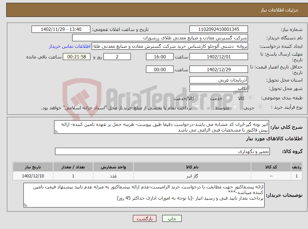 تصویر کوچک آگهی نیاز انتخاب تامین کننده-انبر بوته گیر-ایران کد مشابه می باشد-درخواست دقیقا طبق پیوست- هزینه حمل بر عهده تامین کننده- ارائه پیش فاکتور با مشخصات فنی الزامی می باشد 