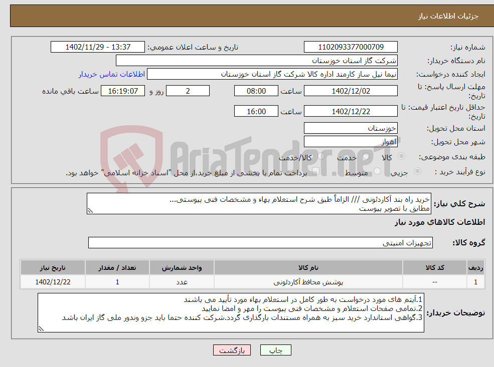 تصویر کوچک آگهی نیاز انتخاب تامین کننده-خرید راه بند آکاردئونی /// الزاماً طبق شرح استعلام بهاء و مشخصات فنی پیوستی... مطابق با تصویر پیوست