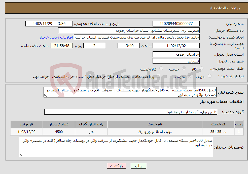 تصویر کوچک آگهی نیاز انتخاب تامین کننده-تبدیل 4500متر شبکه سیمی به کابل خودنگهدار جهت پیشگیری از سرقت واقع در روستای چاه سالار (کلید در دست)- واقع در نیشابور 