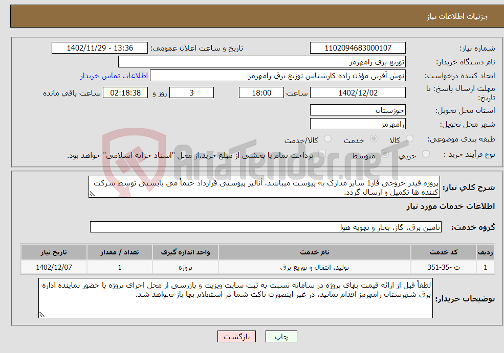 تصویر کوچک آگهی نیاز انتخاب تامین کننده-پروژه فیدر خروجی فاز1 سایر مدارک به پیوست میباشد. آنالیز پیوستی قرارداد حتماً می بایستی توسط شرکت کننده ها تکمیل و ارسال گردد. 