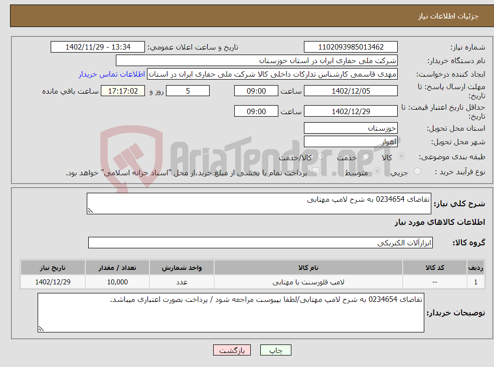 تصویر کوچک آگهی نیاز انتخاب تامین کننده-تقاضای 0234654 به شرح لامپ مهتابی