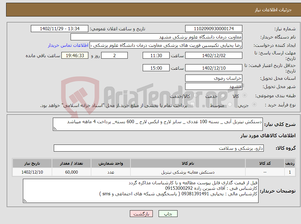 تصویر کوچک آگهی نیاز انتخاب تامین کننده-دستکش نیتریل آبی _ بسته 100 عددی _ سایز لارج و ایکس لارج _ 600 بسته_ پرداخت 4 ماهه میباشد 