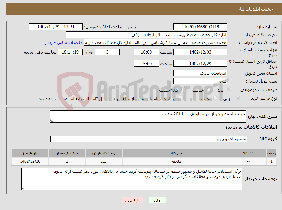 تصویر کوچک آگهی نیاز انتخاب تامین کننده-خرید ملحفه و پتو از طریق اوراق اخزا 201 بند ب