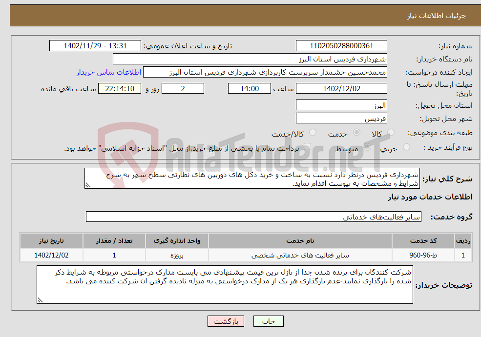 تصویر کوچک آگهی نیاز انتخاب تامین کننده-شهرداری فردیس درنظر دارد نسبت به ساخت و خرید دکل های دوربین های نظارتی سطح شهر به شرح شرایط و مشخصات به پیوست اقدام نماید.