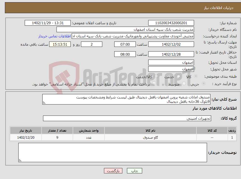 تصویر کوچک آگهی نیاز انتخاب تامین کننده-صندوق امانات شعبه پروین اصفهان باقفل دیجیتال طبق لیست شرایط ومشخصات پیوست 9بلوک 36خانه باقفل دیجیتال