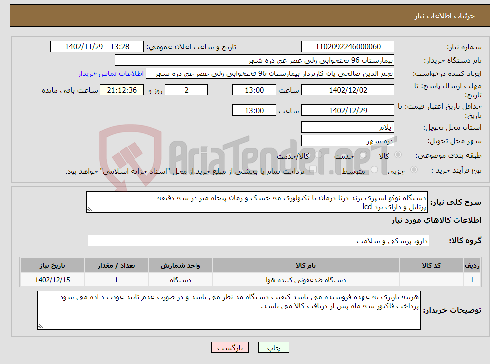 تصویر کوچک آگهی نیاز انتخاب تامین کننده-دستگاه نوکو اسپری برند درنا درمان با تکنولوژی مه خشک و زمان پنجاه متر در سه دقیقه پرتابل و دارای برد lcd