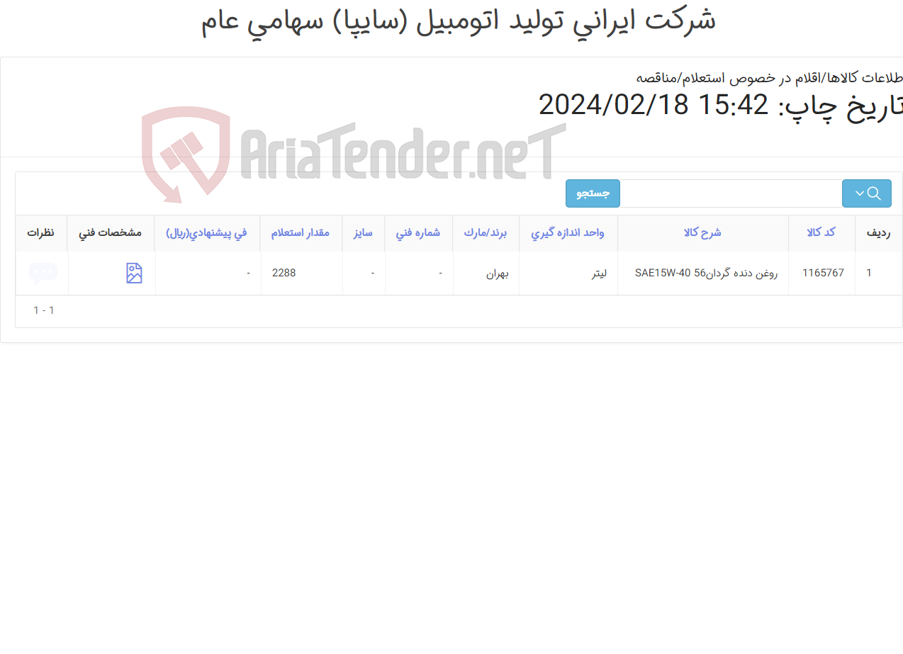 تصویر کوچک آگهی روغن ‎دنده‏ ‎گردان56‏ ‎SAE15W-40‏