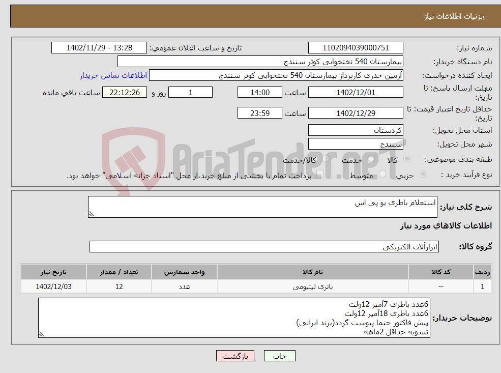 تصویر کوچک آگهی نیاز انتخاب تامین کننده-استعلام باطری یو پی اس