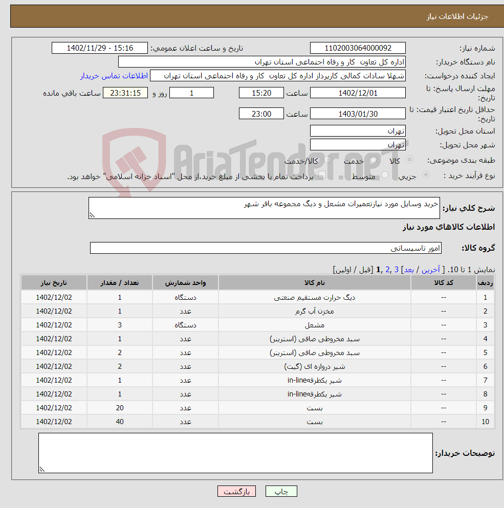 تصویر کوچک آگهی نیاز انتخاب تامین کننده-خرید وسایل مورد نیازتعمیرات مشعل و دیگ مجموعه باقر شهر 