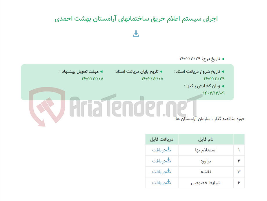 تصویر کوچک آگهی اجرای سیستم اعلام حریق ساختمانهای آرامستان بهشت احمدی