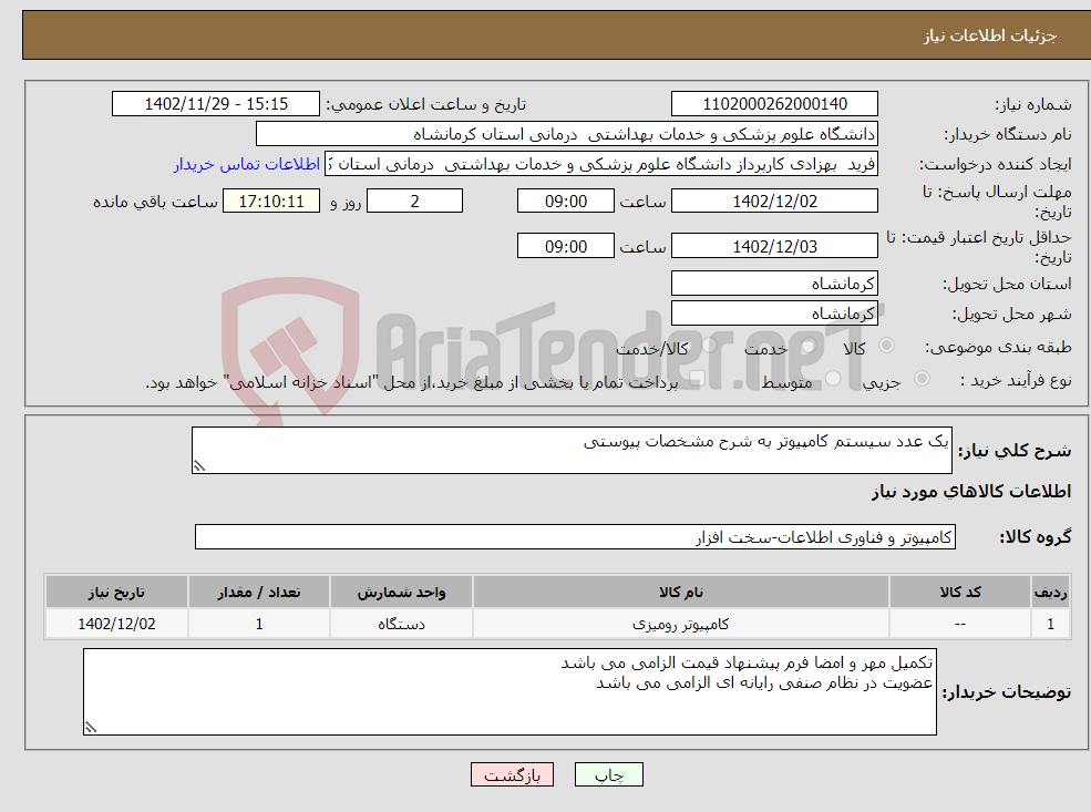 تصویر کوچک آگهی نیاز انتخاب تامین کننده-یک عدد سیستم کامپیوتر به شرح مشخصات پیوستی 