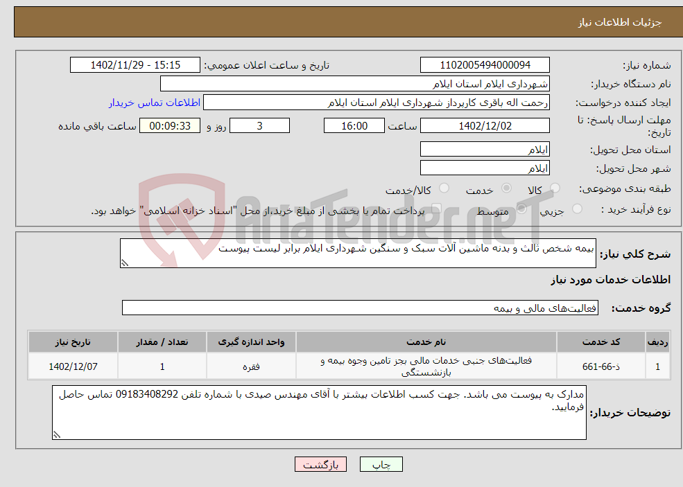 تصویر کوچک آگهی نیاز انتخاب تامین کننده-بیمه شخص ثالث و بدنه ماشین آلات سبک و سنگین شهرداری ایلام برابر لیست پیوست